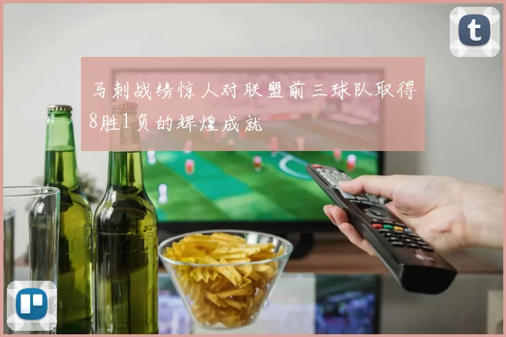 马刺战绩惊人对联盟前三球队取得8胜1负的辉煌成就